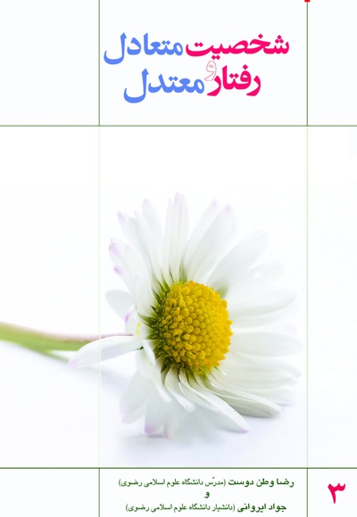 شخصیت متعادل و رفتار معتدل